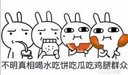 打人吃瓜什么成语,一笑泯恩仇