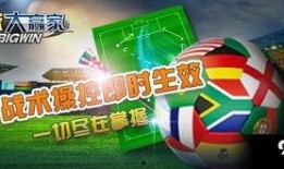 大赢家足球及時比分,实时掌握赛事动态