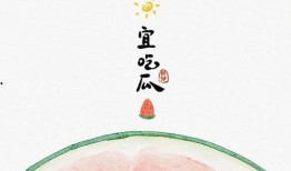 今日晴宜吃瓜壁纸,今日宜吃瓜壁纸赏析