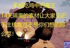 吃鸡发现小呆瓜,一场爆笑的生存挑战