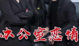 办公室吃瓜恋情