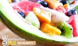 减肥可以吃瓜饭嘛,健康减肥新选择